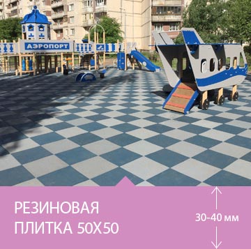 Резиновая плитка 50x50 на детской площадке