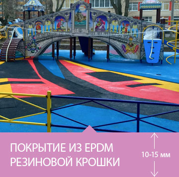 Разноцветное покрытие из резины на площадке