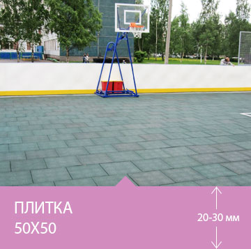 Резиновая плитка на баскетбольной площадке