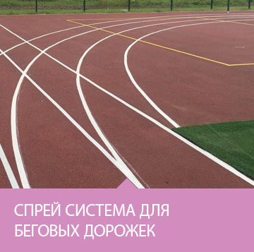 Резиновая беговая дорожка