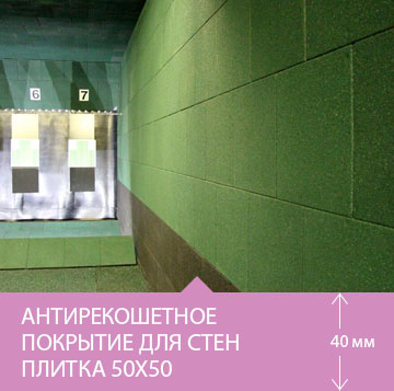 Антирикошетное покрытие для стен тира
