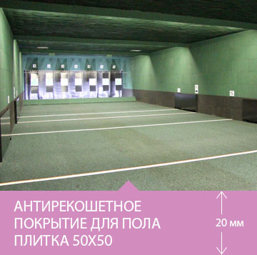 Антирикошетное покрытие для пола тира