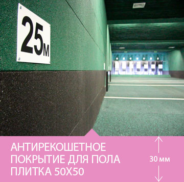 Фото тира с прорезиненными стенами и полом