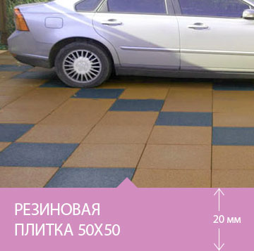 Автомобиль на резиновой плитке